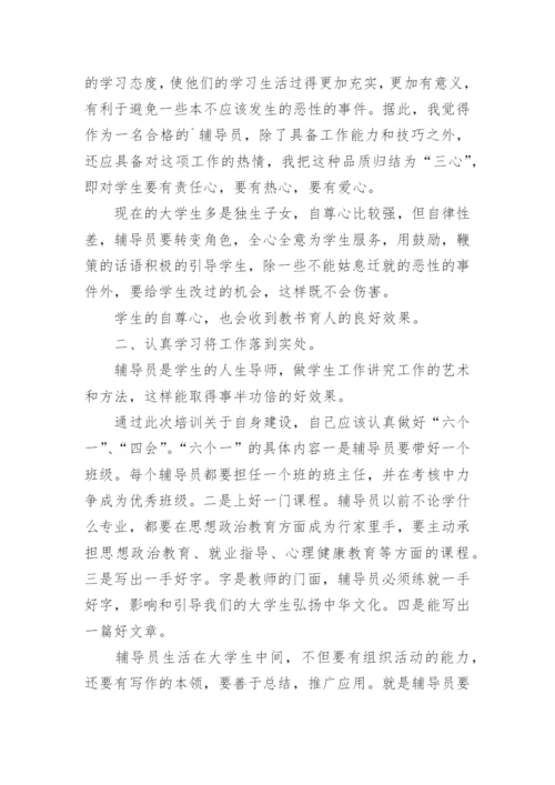 高校辅导员培训总结.docx