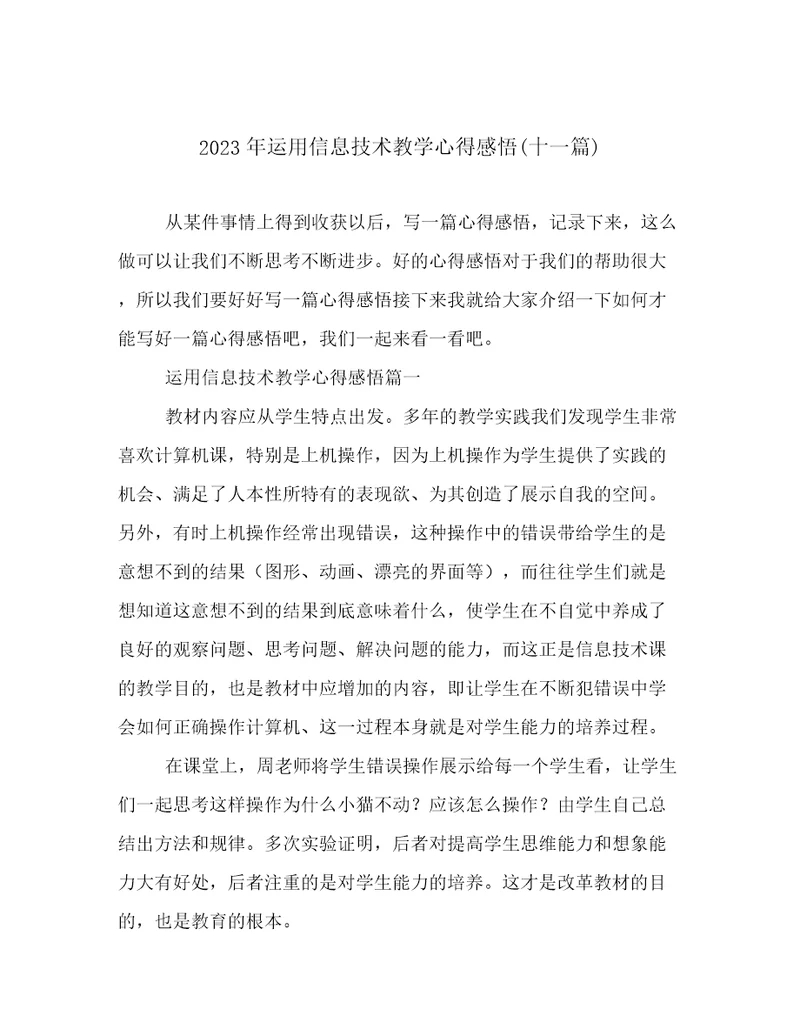2023年运用信息技术教学心得感悟(十一篇)