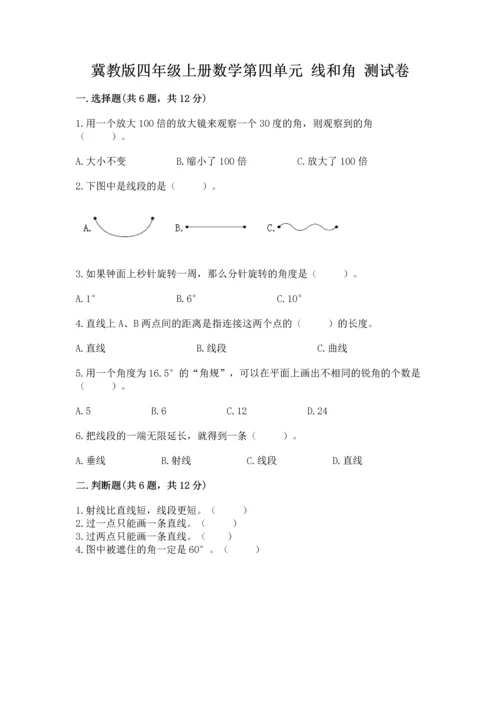 冀教版四年级上册数学第四单元 线和角 测试卷及参考答案【实用】.docx