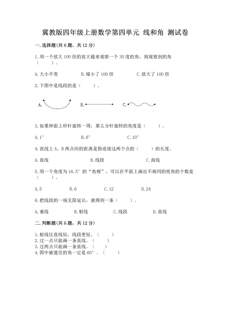 冀教版四年级上册数学第四单元 线和角 测试卷及参考答案【实用】.docx