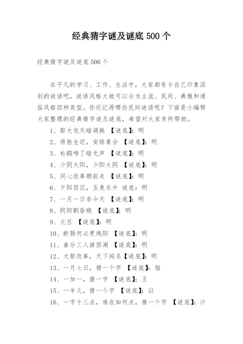 经典猜字谜及谜底500个.docx