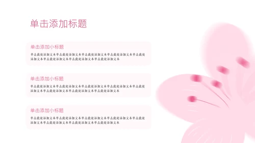 粉色樱花元素主题演讲PPT