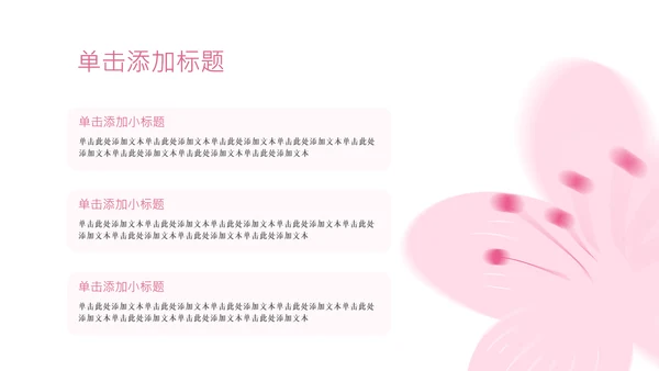 粉色樱花元素主题演讲PPT