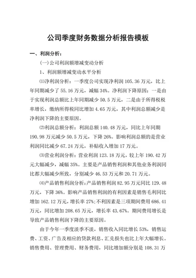 公司季度财务数据分析报告模板