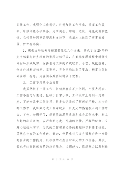 文员试用期转正工作总结15篇.docx