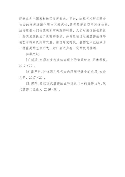 装饰画中的环境设计创新发展论文.docx