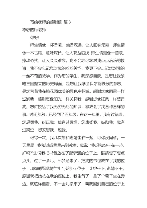 写给老师的感谢信三篇 1