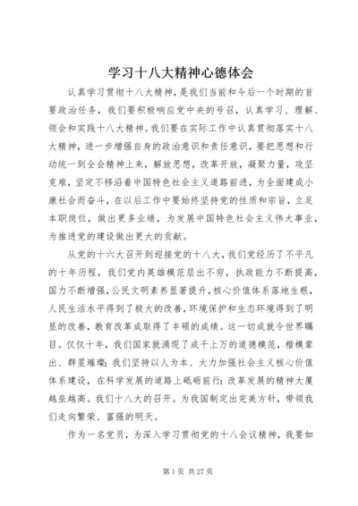 学习十八大精神心德体会.docx