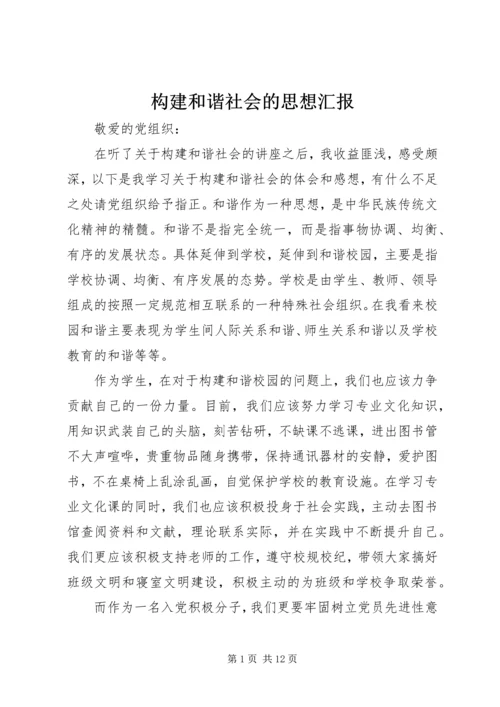 构建和谐社会的思想汇报 (2).docx