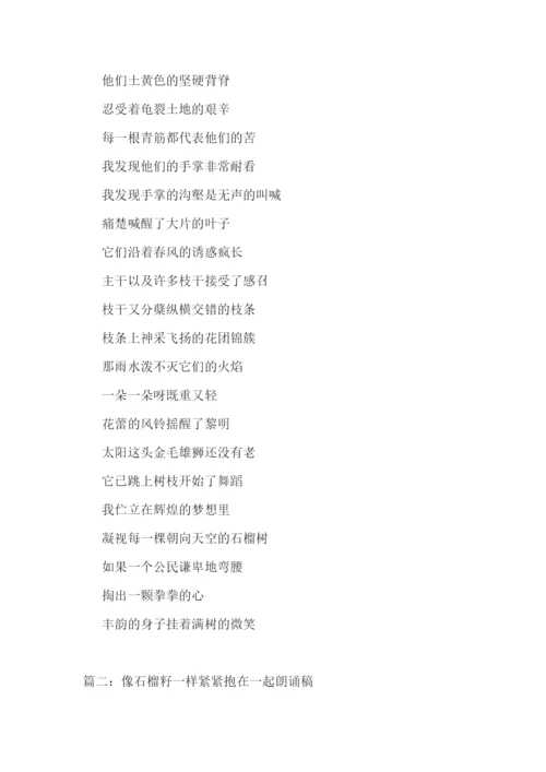 2022就像石榴籽一样紧紧抱在一起朗诵稿精选五篇.docx