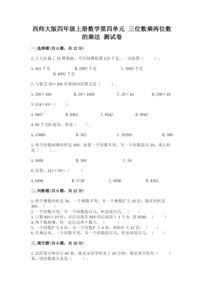 西师大版四年级上册数学第四单元 三位数乘两位数的乘法 测试卷含答案（实用）.docx