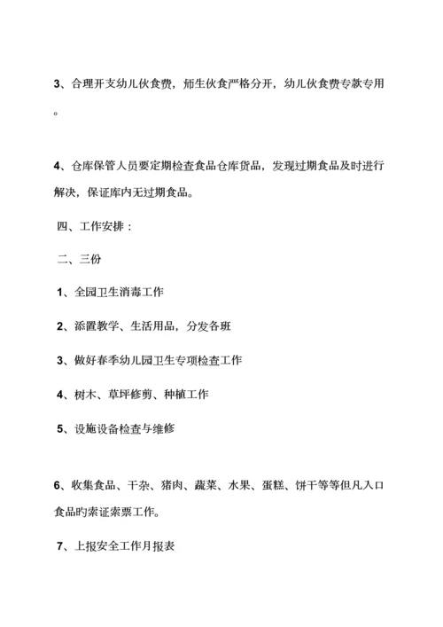 活动专题方案之幼儿园后勤工作专题方案.docx