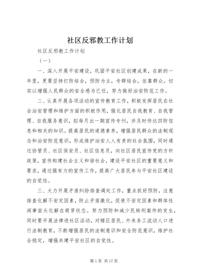 社区反邪教工作计划.docx