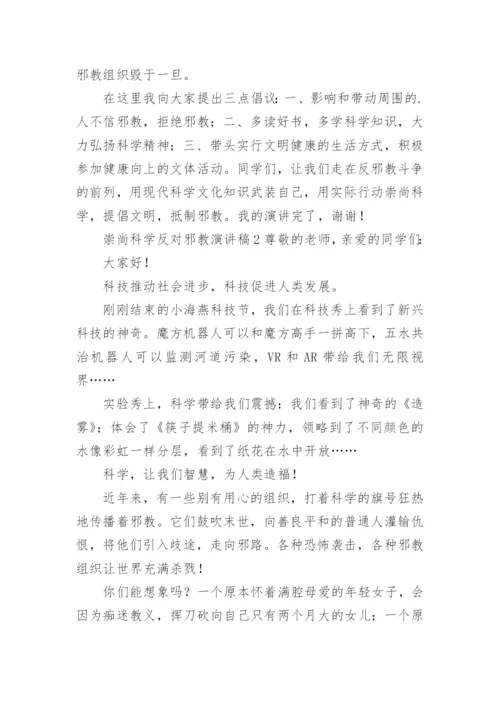 崇尚科学反对邪教演讲稿.docx