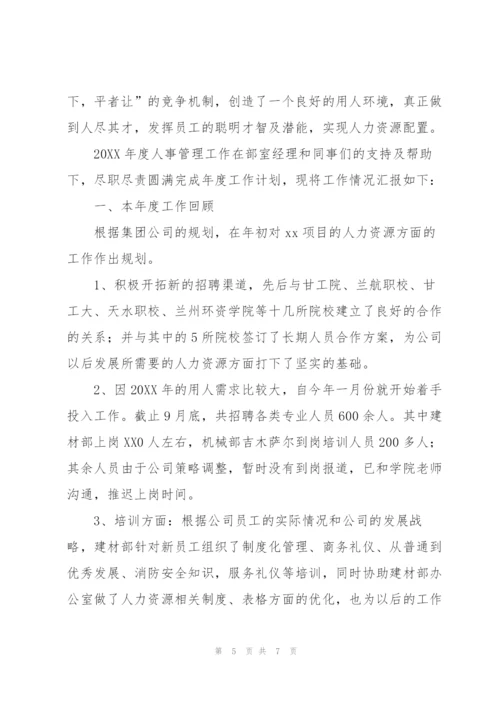 人事管理工作总结范文.docx