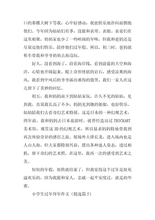 2024年小学生过年拜年作文篇