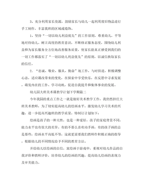 2023年幼儿园大班美术课教学计划下学期(5篇)