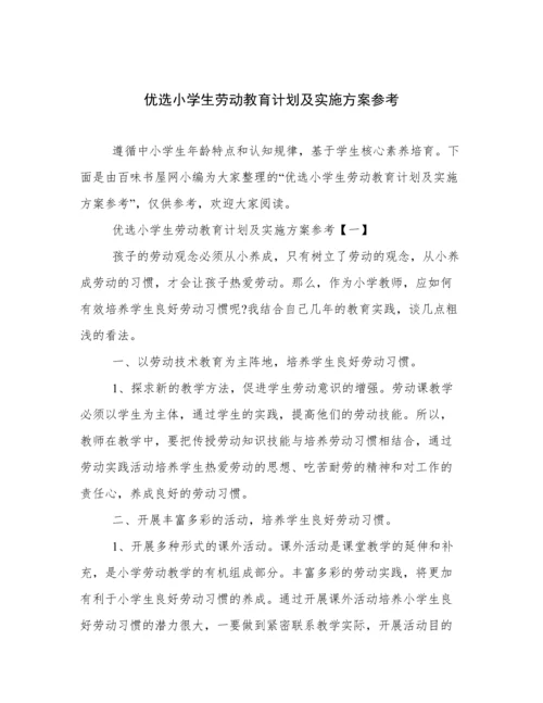 优选小学生劳动教育计划及实施方案参考.docx