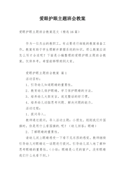 爱眼护眼主题班会教案.docx