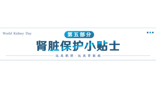 世界肾脏日肾病通用PPT课件医疗服务模板