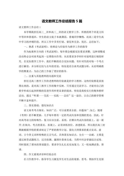 语文教师工作总结报告5篇.docx