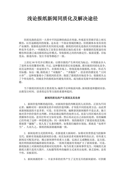 浅论报纸新闻同质化及解决途径