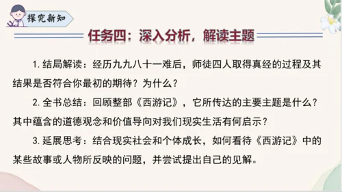 七年级语文上册整本书阅读《西游记》课件