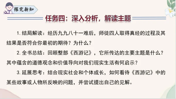 七年级语文上册整本书阅读《西游记》课件
