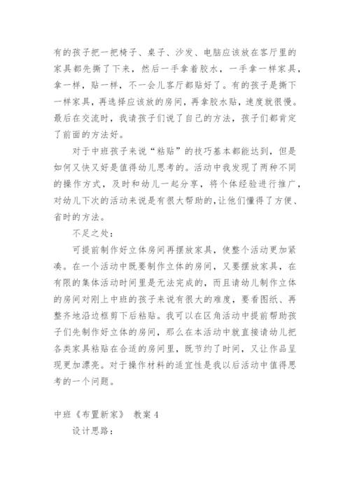 中班《布置新家》 教案.docx