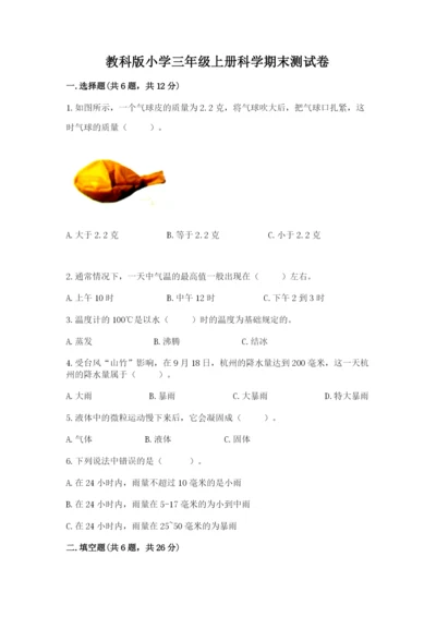 教科版小学三年级上册科学期末测试卷附答案（夺分金卷）.docx
