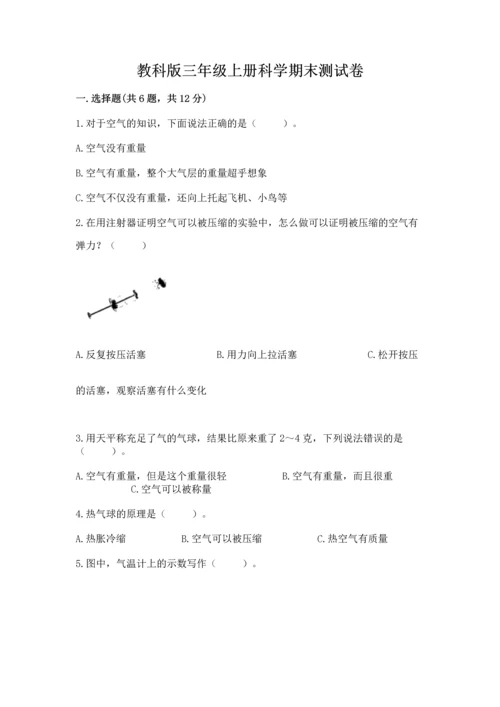 教科版三年级上册科学期末测试卷精品（名师推荐）.docx