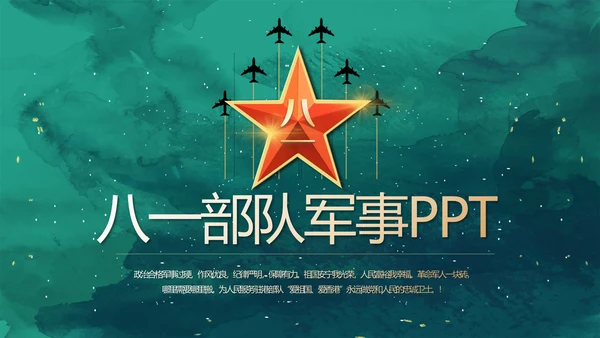迷彩风军事部队八一建军节演讲PPT