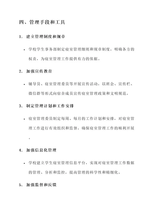 学生寝室管理工作方案