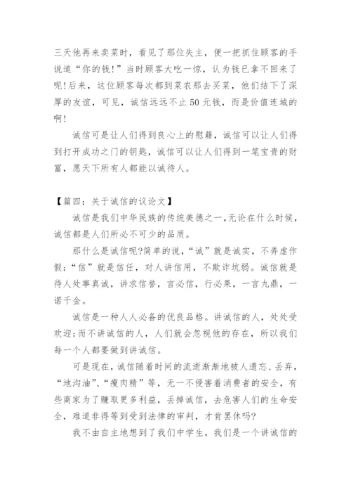 诚信的议论文「」.docx