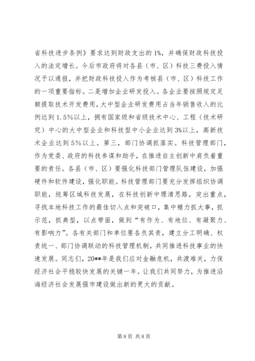 副市长在全市科技工作会议上的讲话 (2).docx