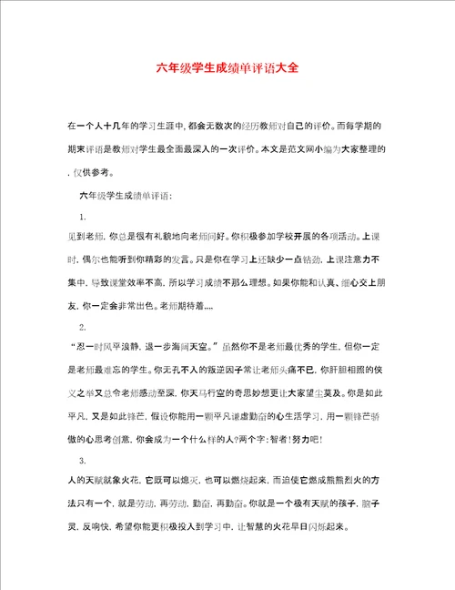 六年级学生成绩单评语大全