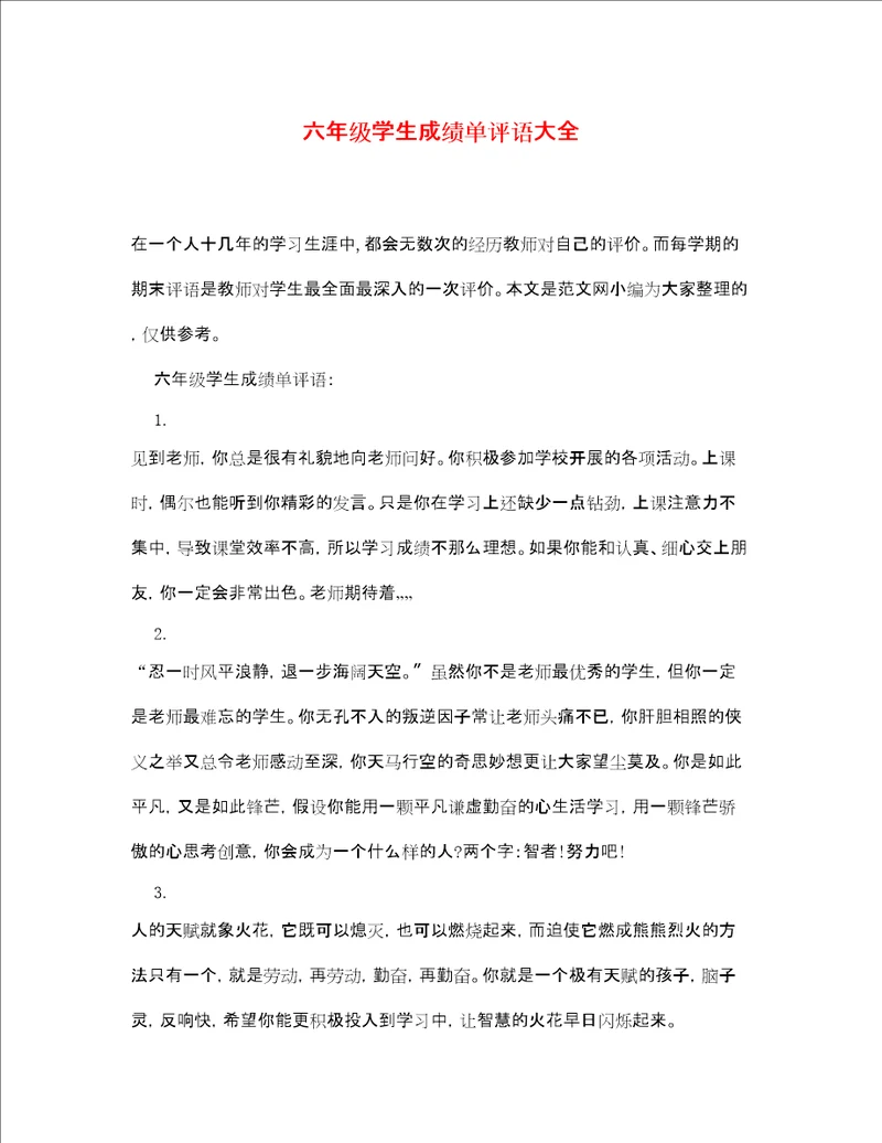 六年级学生成绩单评语大全