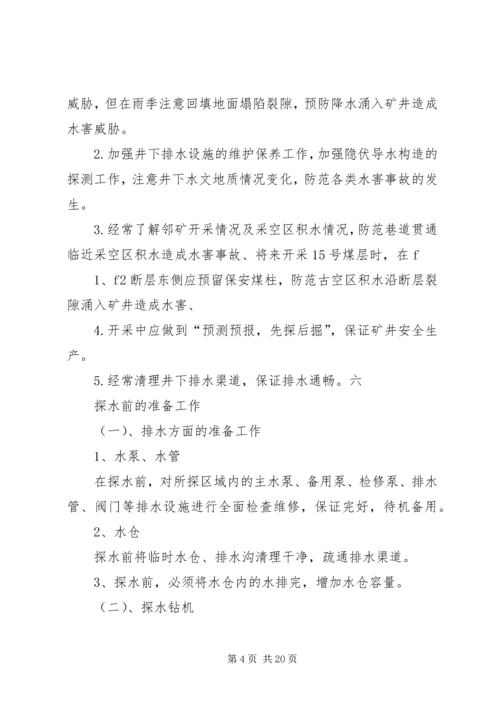 防治水专项治理方案.docx