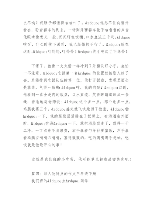 写人物特点的作文三年级下册(精选4篇).docx