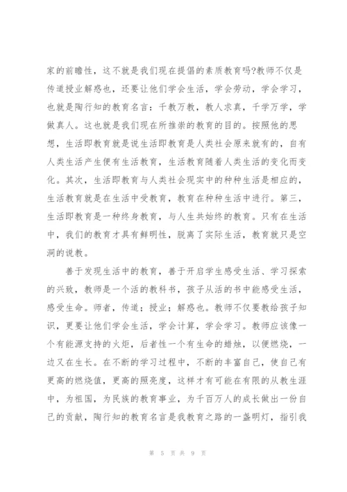 教师《陶行知的教育思想》学习心得体会范文集锦五篇.docx