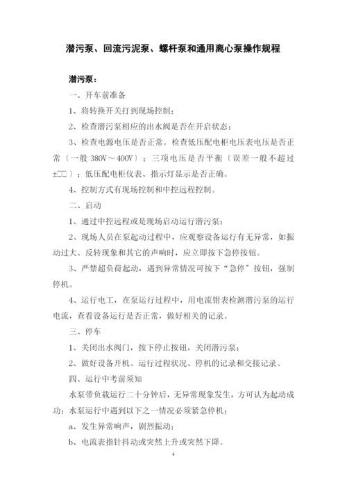 污水处理厂安全操作规程汇编.docx