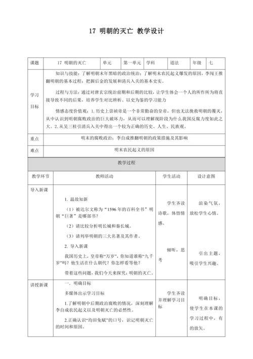 人教版七年级历史下册第三单元17明朝的灭亡教案（表格式）