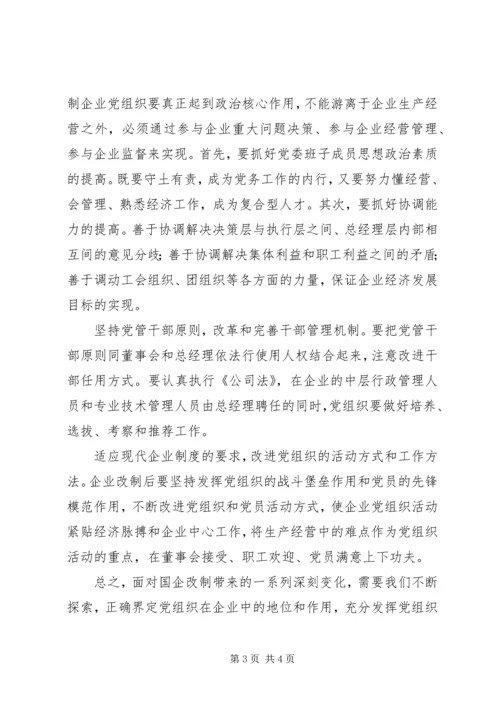 改制国企党建工作的难点及对策.docx