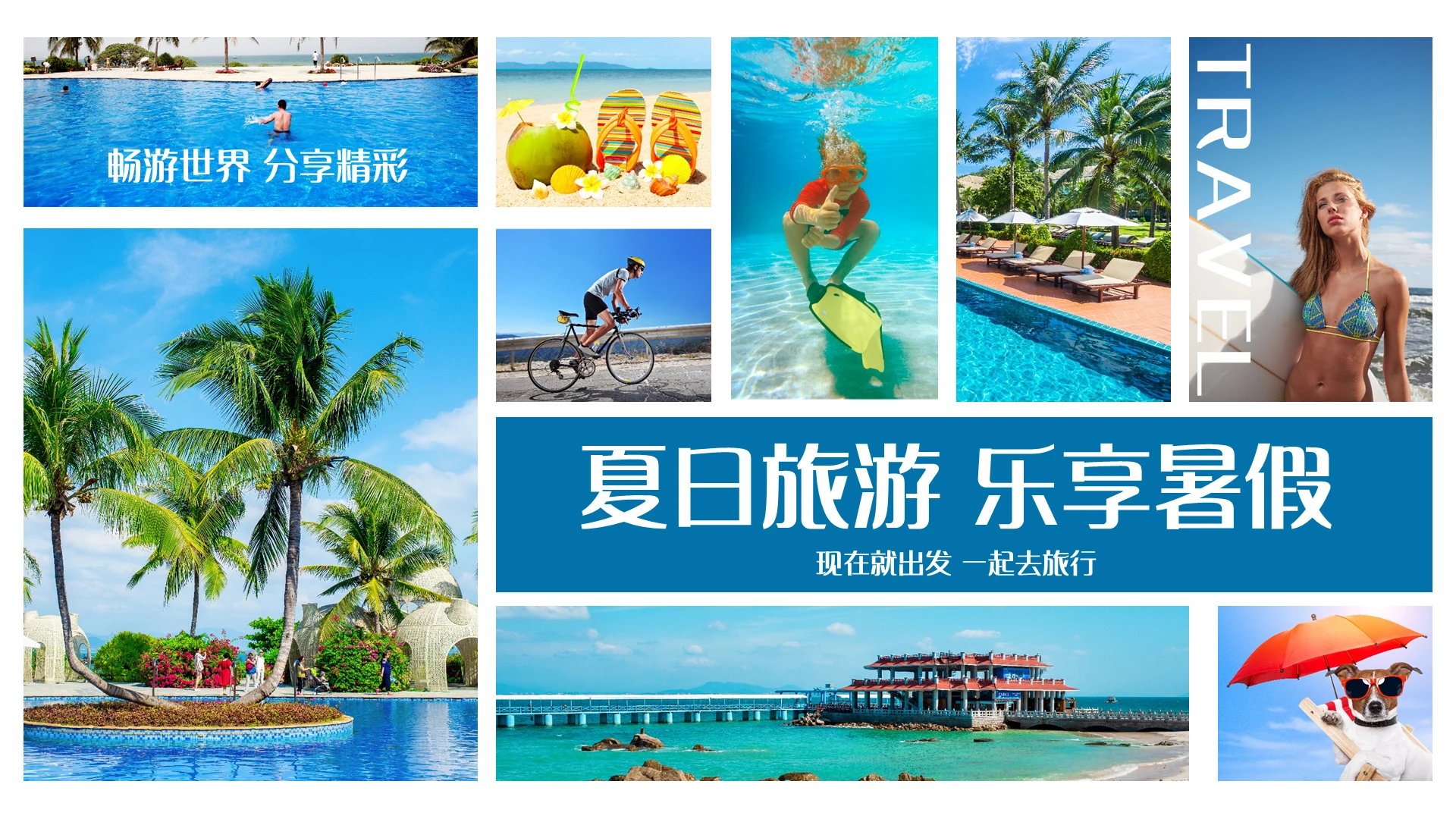 蓝色实拍风夏日旅游攻略宣传介绍PPT模板暑假生活