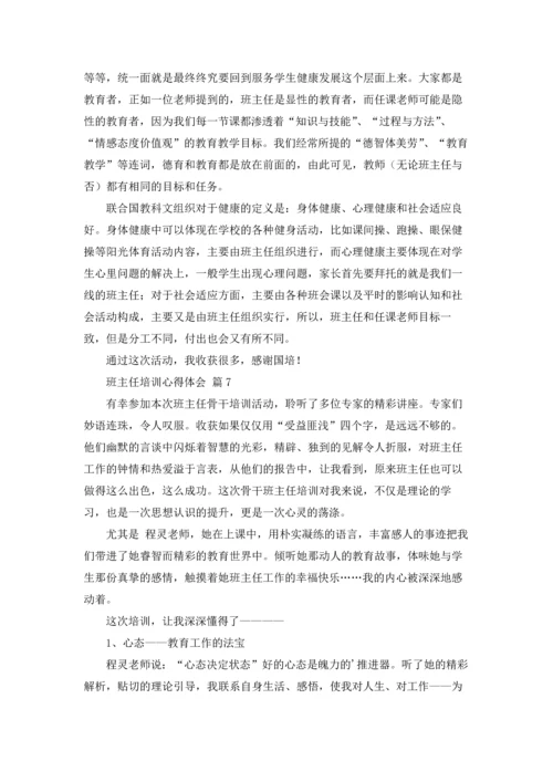 关于班主任培训心得体会模板锦集十篇.docx
