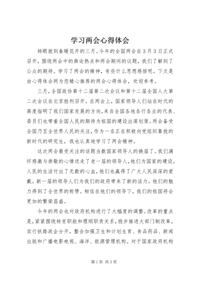 学习两会心得体会 (9).docx