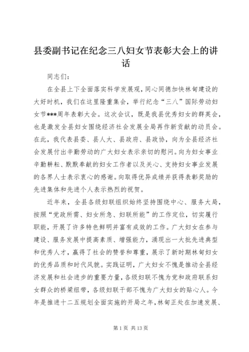 县委副书记在纪念三八妇女节表彰大会上的讲话精编.docx