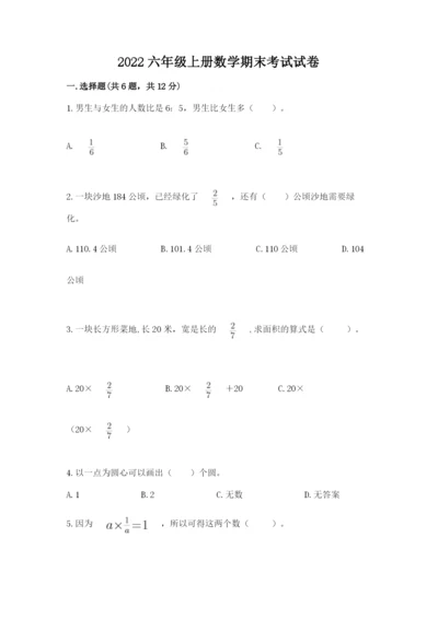 2022六年级上册数学期末考试试卷往年题考.docx