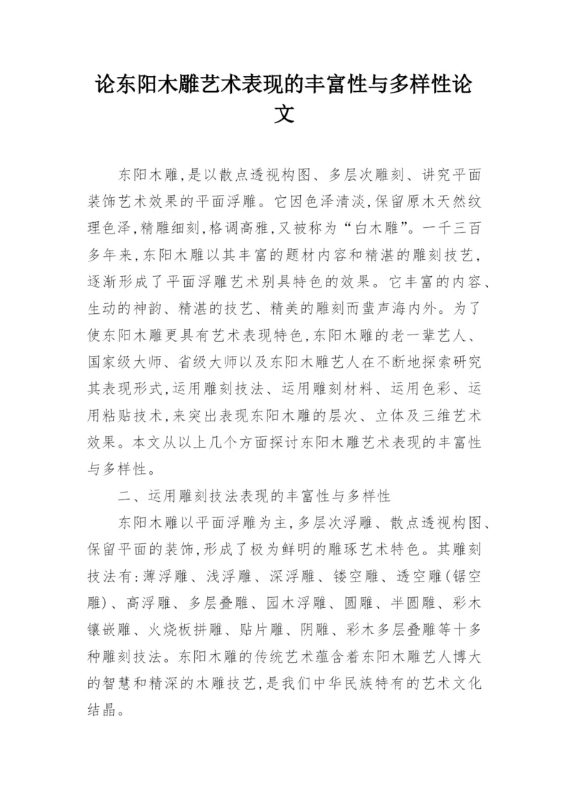 论东阳木雕艺术表现的丰富性与多样性论文.docx