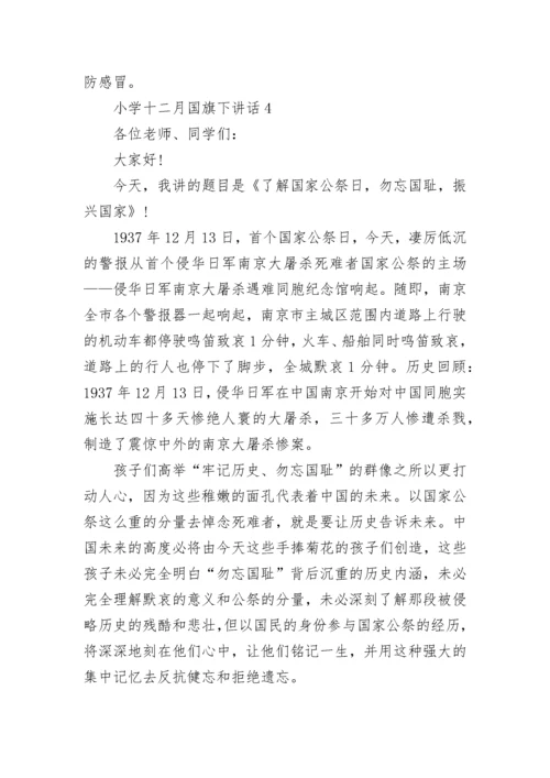 小学十二月国旗下讲话放篇.docx